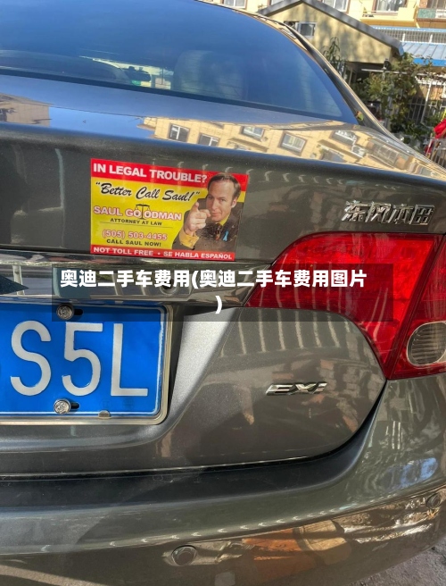 奥迪二手车费用(奥迪二手车费用图片)