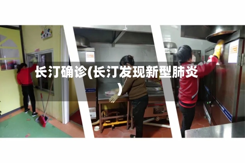 长汀确诊(长汀发现新型肺炎)-第2张图片