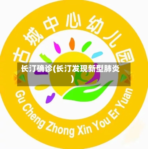 长汀确诊(长汀发现新型肺炎)