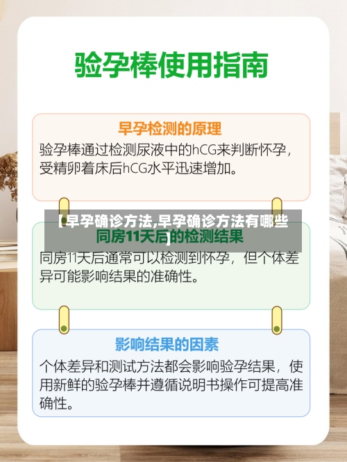 【早孕确诊方法,早孕确诊方法有哪些】-第3张图片