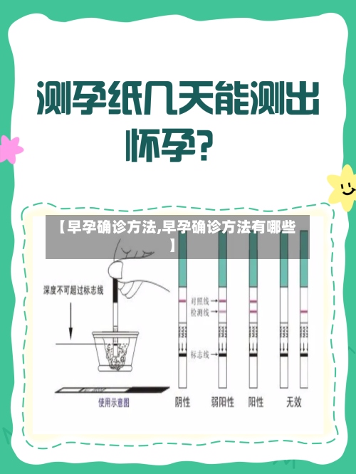 【早孕确诊方法,早孕确诊方法有哪些】