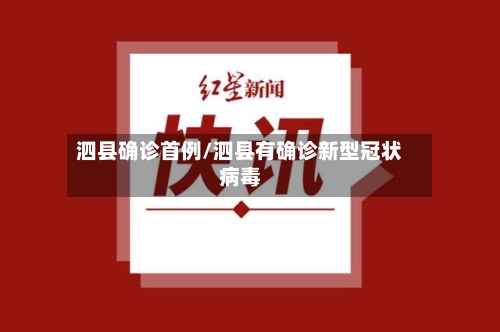 泗县确诊首例/泗县有确诊新型冠状病毒