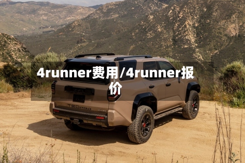 4runner费用/4runner报价-第2张图片
