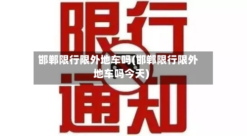邯郸限行限外地车吗(邯郸限行限外地车吗今天)