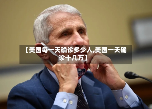 【美国每一天确诊多少人,美国一天确诊十几万】