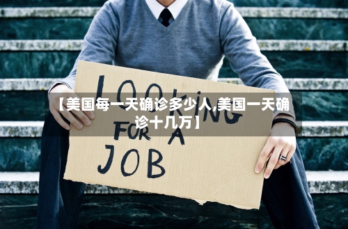 【美国每一天确诊多少人,美国一天确诊十几万】-第2张图片