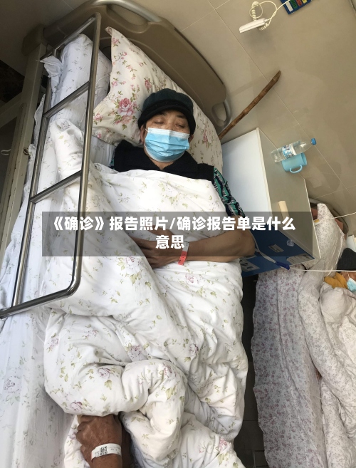 《确诊》报告照片/确诊报告单是什么意思
