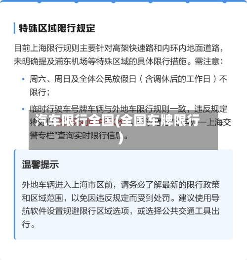 汽车限行全国(全国车牌限行)-第2张图片