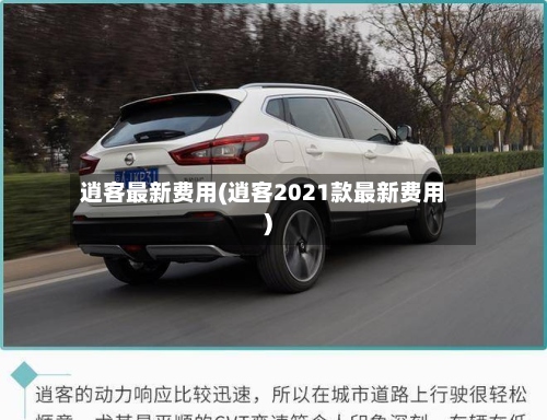 逍客最新费用(逍客2021款最新费用)