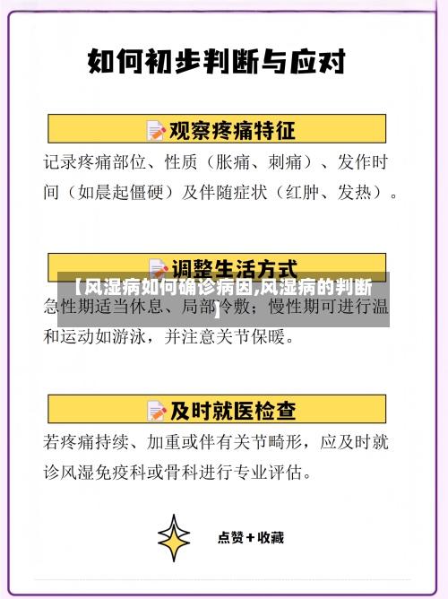 【风湿病如何确诊病因,风湿病的判断】