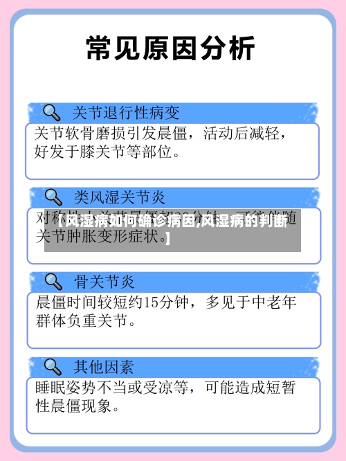 【风湿病如何确诊病因,风湿病的判断】-第2张图片