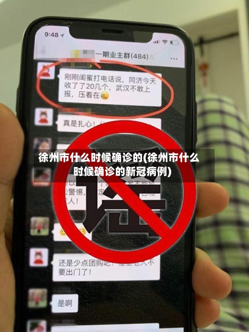 徐州市什么时候确诊的(徐州市什么时候确诊的新冠病例)