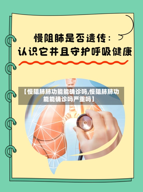 【慢阻肺肺功能能确诊吗,慢阻肺肺功能能确诊吗严重吗】-第2张图片