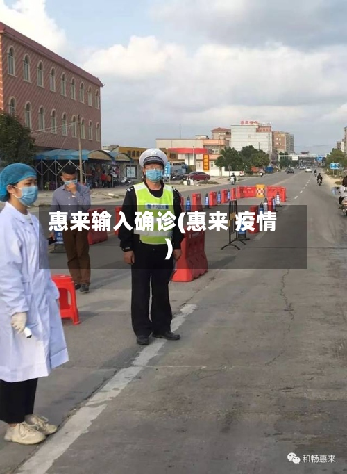 惠来输入确诊(惠来 疫情)