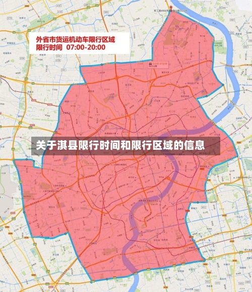 关于淇县限行时间和限行区域的信息-第2张图片