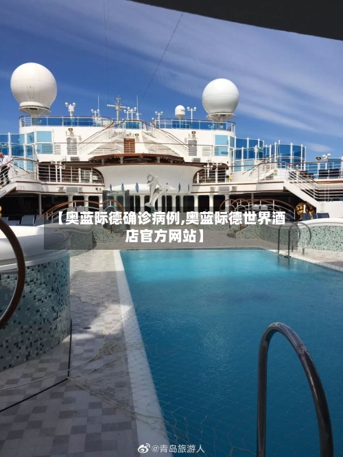 【奥蓝际德确诊病例,奥蓝际德世界酒店官方网站】