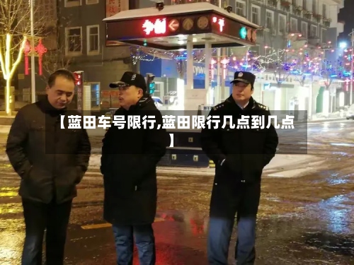 【蓝田车号限行,蓝田限行几点到几点】-第2张图片
