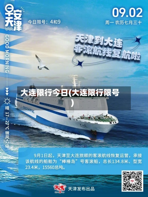 大连限行今日(大连限行限号)-第2张图片