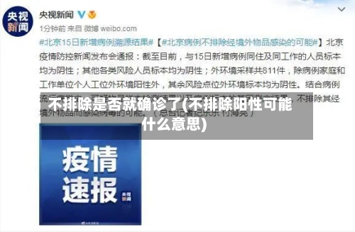 不排除是否就确诊了(不排除阳性可能什么意思)