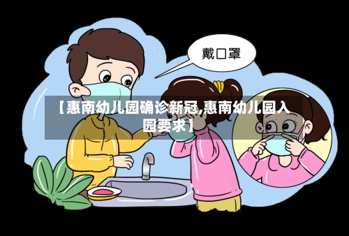 【惠南幼儿园确诊新冠,惠南幼儿园入园要求】