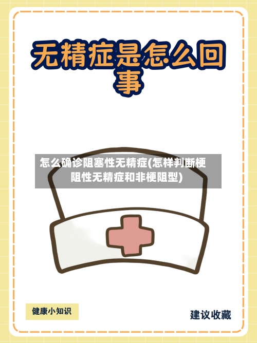 怎么确诊阻塞性无精症(怎样判断梗阻性无精症和非梗阻型)-第2张图片