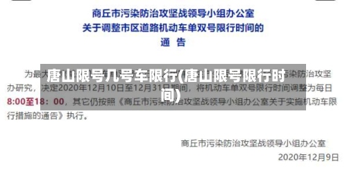 唐山限号几号车限行(唐山限号限行时间)