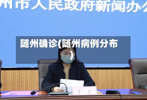 随州确诊(随州病例分布)