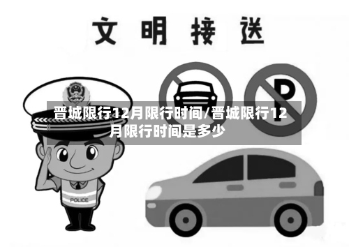 晋城限行12月限行时间/晋城限行12月限行时间是多少-第3张图片