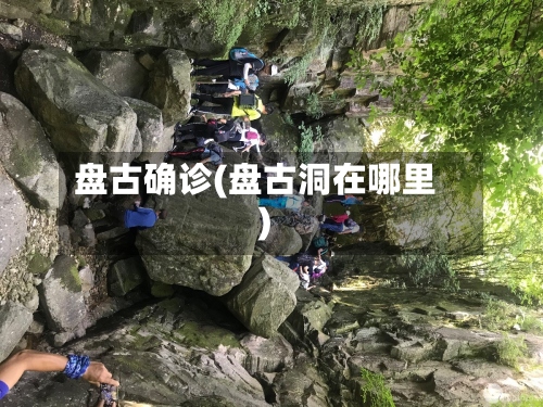 盘古确诊(盘古洞在哪里)-第2张图片