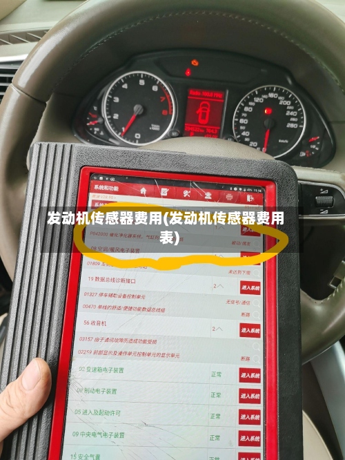 发动机传感器费用(发动机传感器费用表)