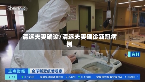 清远夫妻确诊/清远夫妻确诊新冠病例