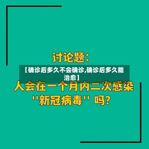 【确诊后多久不会确诊,确诊后多久能治愈】-第2张图片
