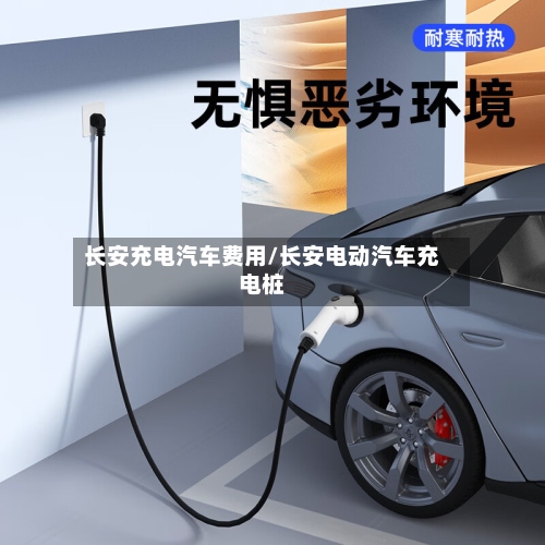 长安充电汽车费用/长安电动汽车充电桩