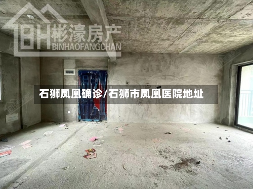 石狮凤凰确诊/石狮市凤凰医院地址