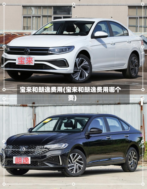 宝来和朗逸费用(宝来和朗逸费用哪个贵)-第2张图片