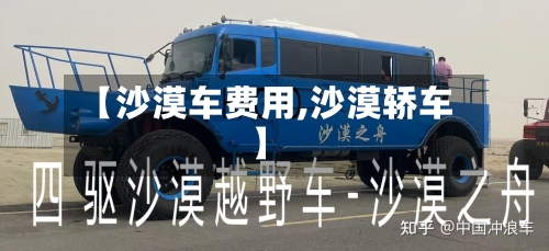 【沙漠车费用,沙漠轿车】