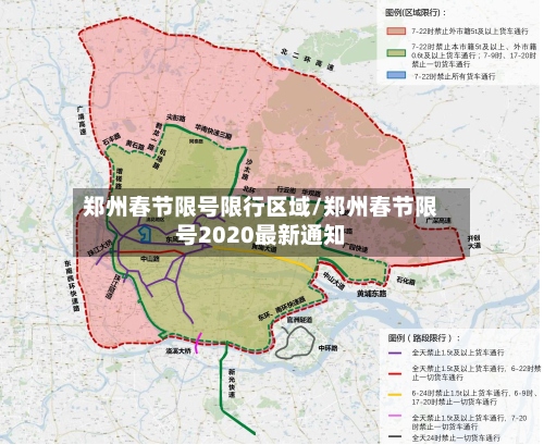 郑州春节限号限行区域/郑州春节限号2020最新通知