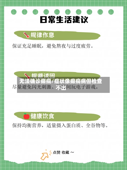 无法确诊癫痫/症状像癫痫病但检查不出