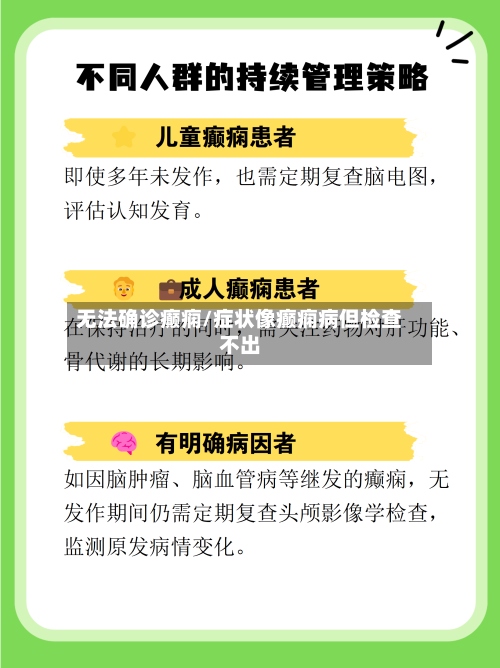 无法确诊癫痫/症状像癫痫病但检查不出-第3张图片