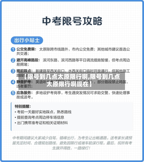 【限号到几点太原限行啊,限号到几点太原限行啊现在】-第3张图片