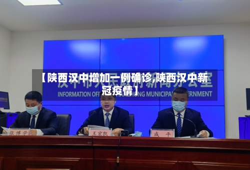 【陕西汉中增加一例确诊,陕西汉中新冠疫情】-第3张图片