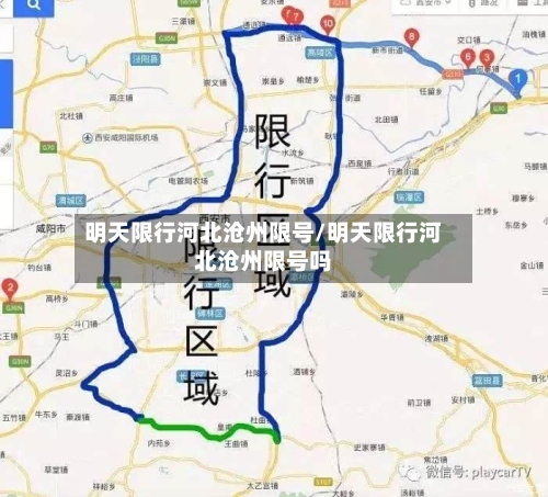 明天限行河北沧州限号/明天限行河北沧州限号吗