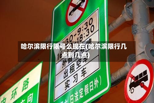 哈尔滨限行限号么现在(哈尔滨限行几点到几点)-第2张图片