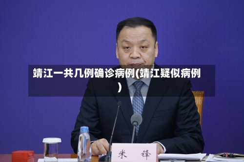 靖江一共几例确诊病例(靖江疑似病例)-第2张图片