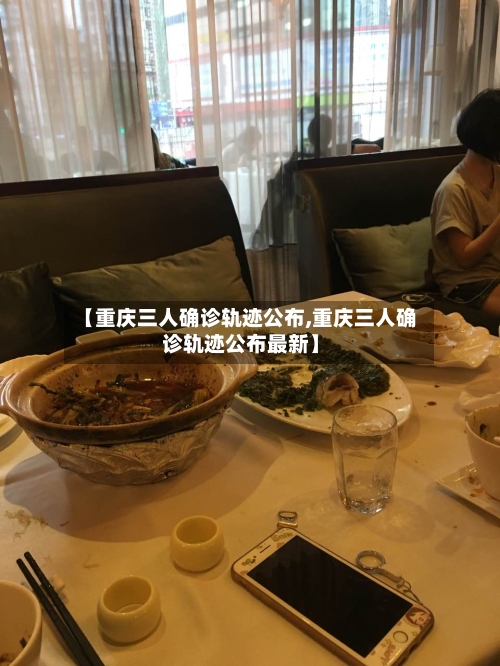 【重庆三人确诊轨迹公布,重庆三人确诊轨迹公布最新】