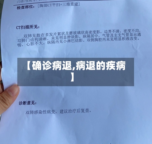 【确诊病退,病退的疾病】