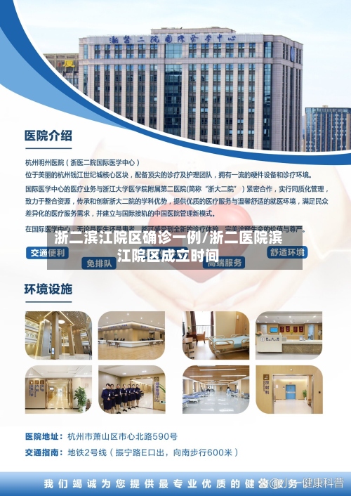 浙二滨江院区确诊一例/浙二医院滨江院区成立时间