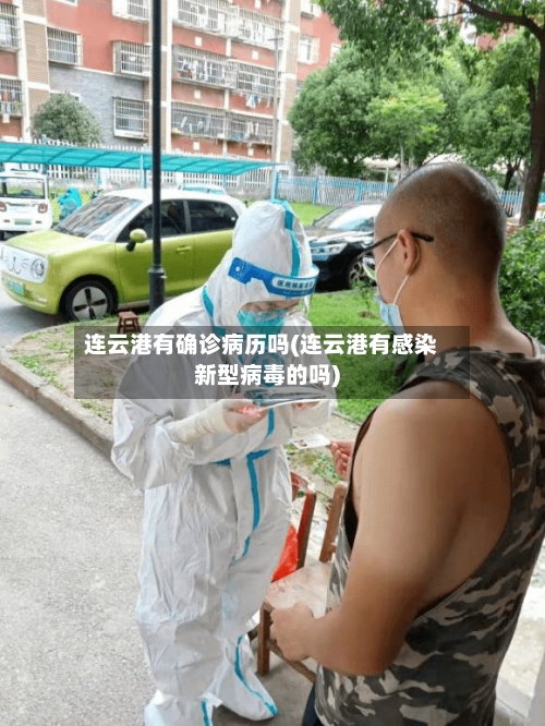 连云港有确诊病历吗(连云港有感染新型病毒的吗)-第3张图片