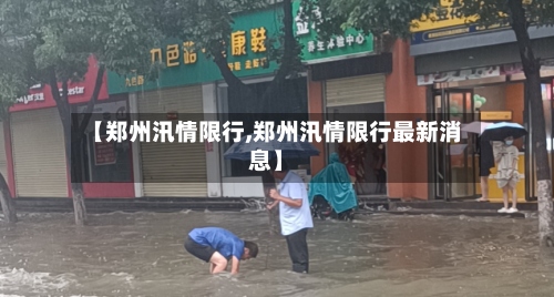 【郑州汛情限行,郑州汛情限行最新消息】