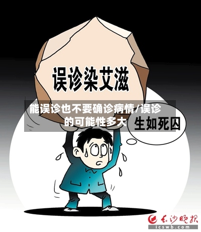 能误诊也不要确诊病情/误诊的可能性多大-第2张图片
